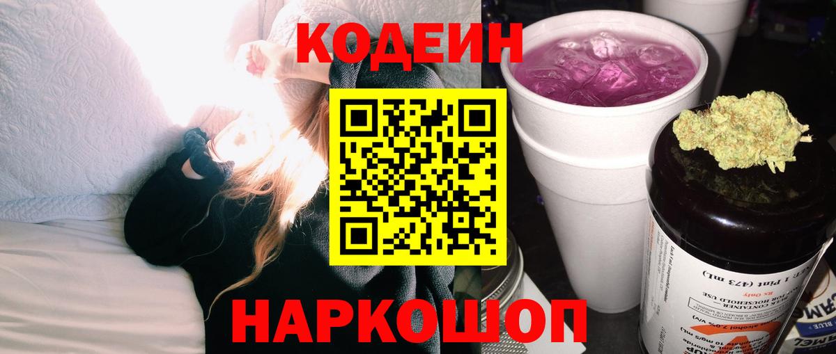 Codein напиток Lean (лин) Заринск